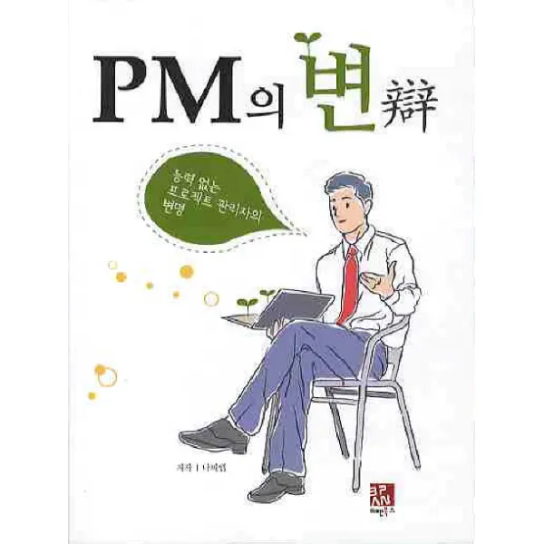 PM의 변: 능력 없는 프로젝트 관리자의 변명, 비팬북스