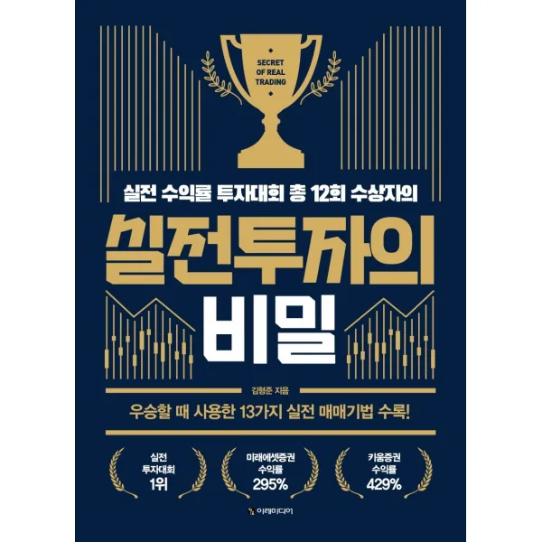 실전투자의 비밀:실전 수익률 투자대회 총 12회 수상자의, 이레미디어, 김형준