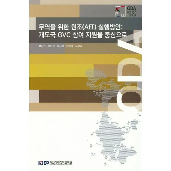 밀크북_2 무역을 위한 원조 AfT 실행 방안 개도국 CVC 참여 지원을 중심으로, One color | One Size@1