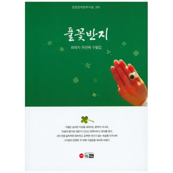 풀꽃반지:최해자 두번째 수필집, 한림