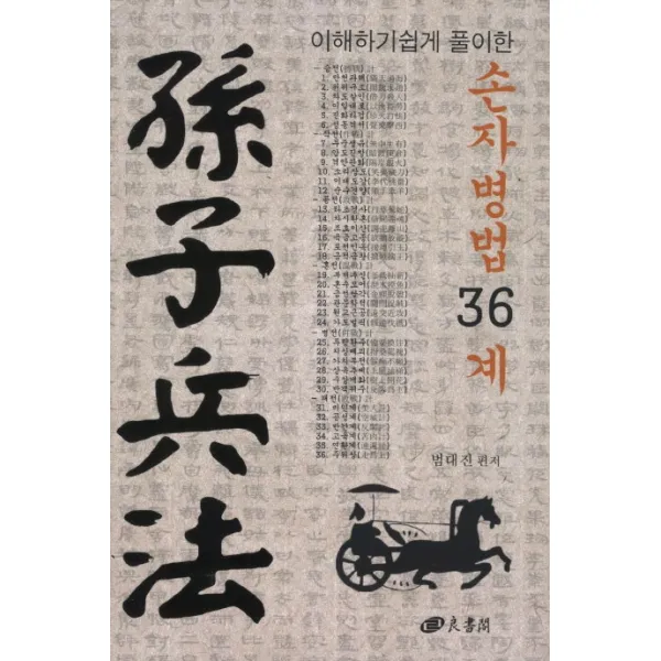 이해하기 쉽게 풀이한 손자병법 36계, 양서각