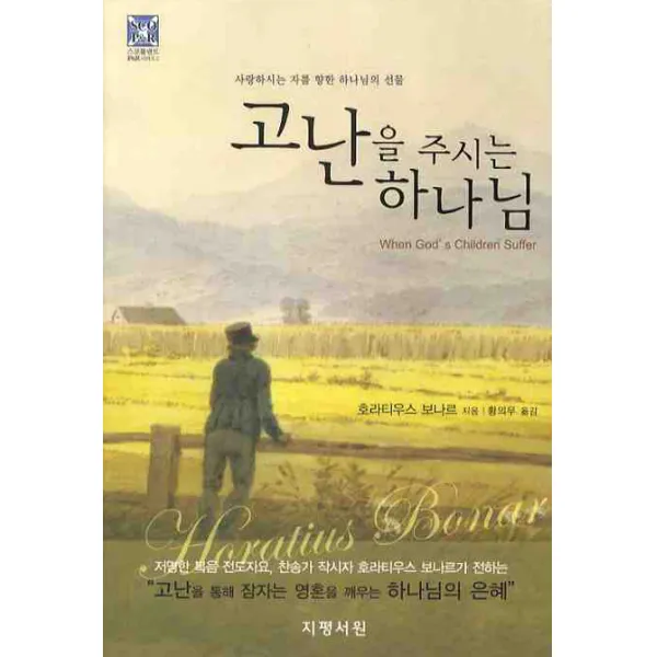 고난을 주시는 하나님, 지평서원