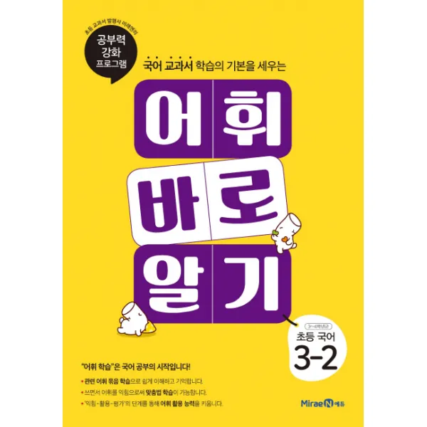 어휘 바로 알기 초등 국어 3-2(2020):국어 교과서 학습의 기본을 세우는, 미래엔에듀