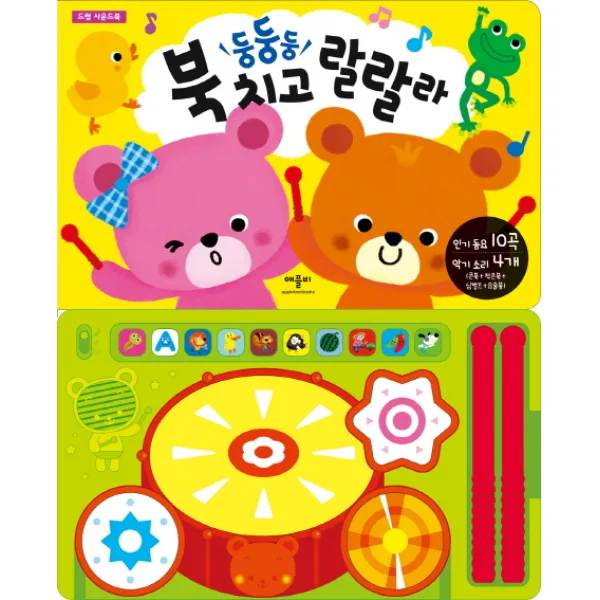 둥둥둥 북치고 랄랄라, 애플비북스