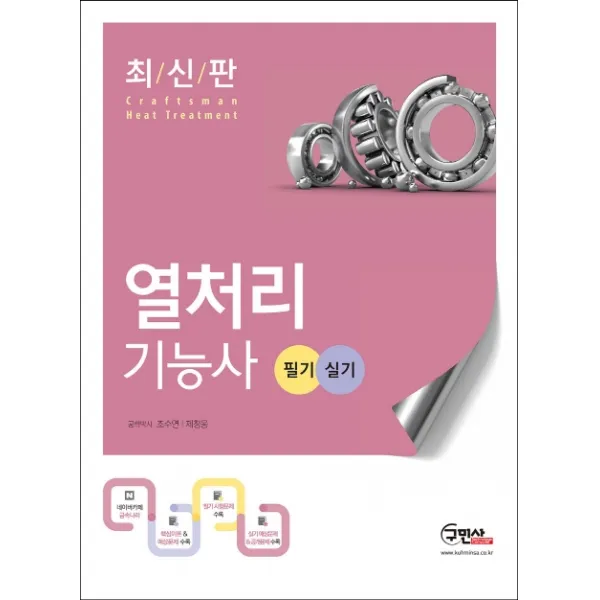 열처리기능사 필기 실기(2020):핵심이론 & 예상문제 수록, 구민사