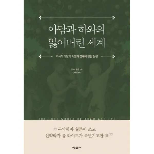 아담과 하와의 잃어버린 세계:역사적 아담의 기원과 정체에 관한 논쟁, 새물결플러스