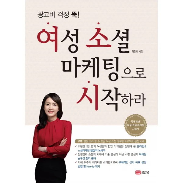 광고비 걱정 뚝! 여성 소셜 마케팅으로 시작하라, 성안당