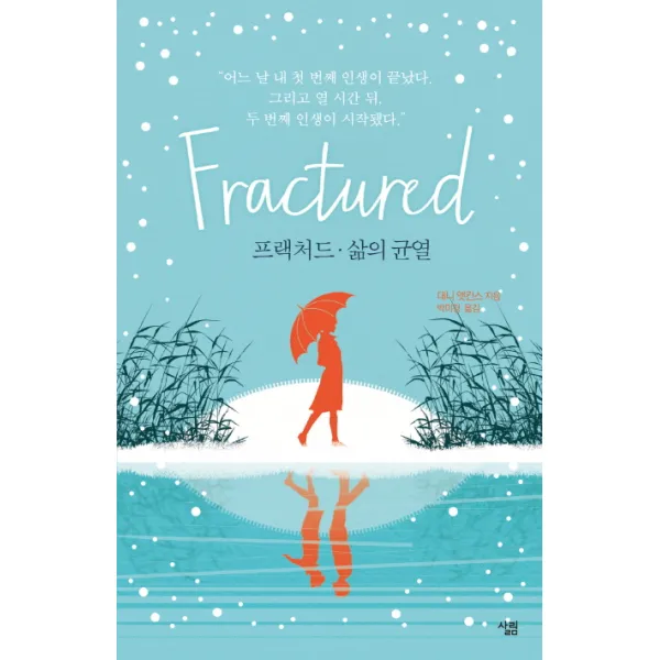 프랙처드 삶의 균열, 살림