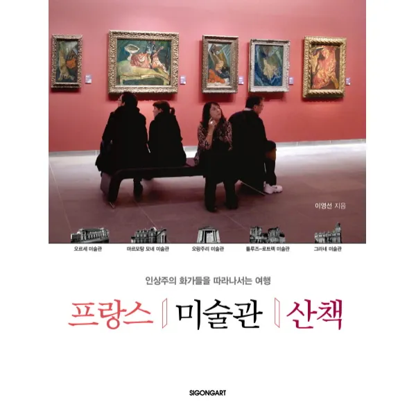 프랑스 미술관 산책:인상주의 화가들을 따라나서는 여행, 시공아트