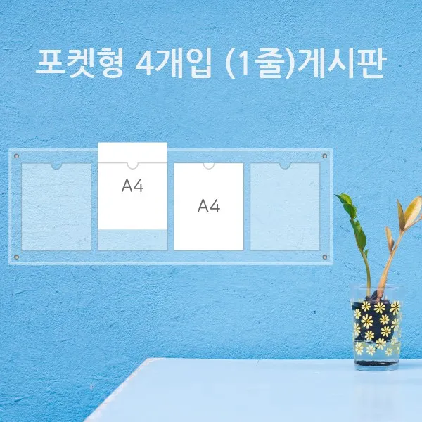 게시판 필아크릴 A4 쫄대형 알림판, 4구꽂이벽고리