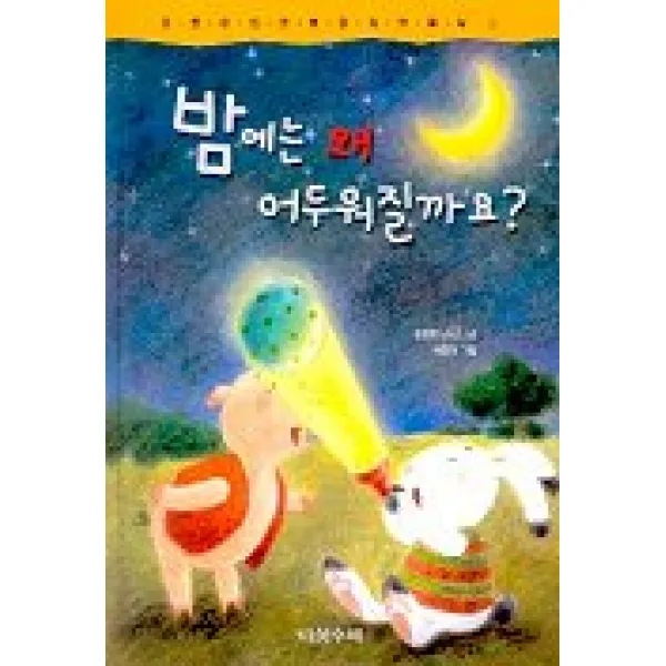 밤에는 왜 어두워질까요(초롱이의 걸음마 자연공부 2), 다섯수레