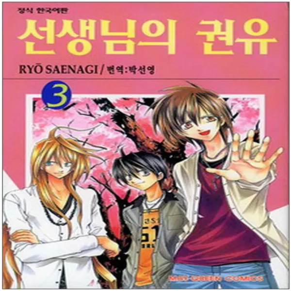 코믹토토 중고 선생님의 권유 1 3 완 상태 중 학산문화사 사에나기 료