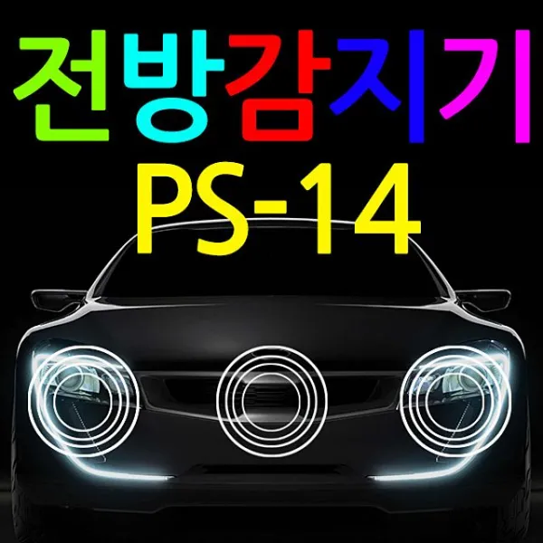 3채널 전방감지기 전방감지기전방센서채널구전방경보기:PS HINFVJ 노벨쇼핑상 빠른배송 +50002739 전방 경보기, 선택해주세요_전방-3구-화이트