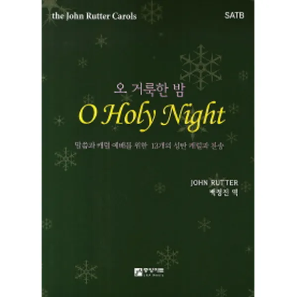 오 거룩한 밤:말씀과 캐럴 예배를 위한 13개의 성탄 캐럴과 찬송, 중앙아트
