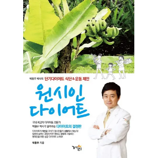 원시인 다이어트:박용우 박사의 단기다이어트 식단 운동 제안, 겨리