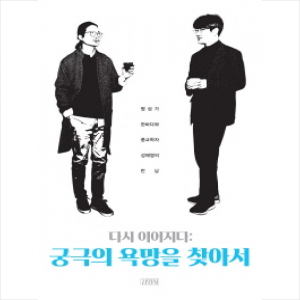 김영사 다시 이어지다 궁극의 욕망을 찾아서 + 미니수첩 제공