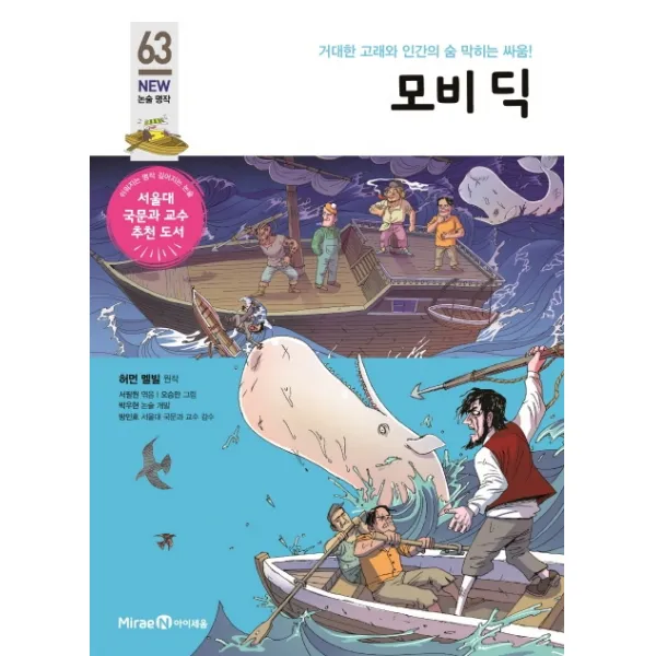 모비 딕:거대한 고래와 인간의 숨 막히는 싸움!, 미래엔아이세움
