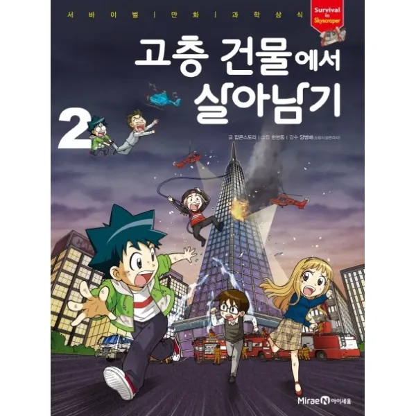 고층 건물에서 살아남기. 2, 미래엔