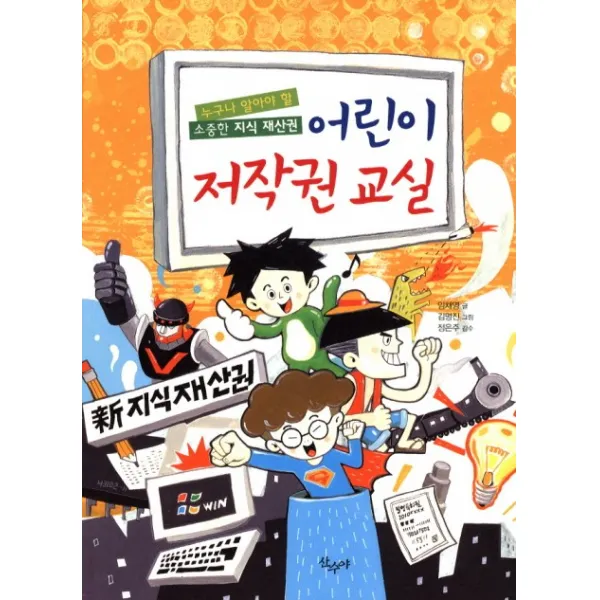 어린이 저작권 교실:누구나 알아야 할 소중한 지식 재산권, 산수야