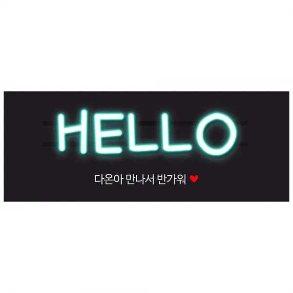 [이벤트버스] 헬로우네온사인 A187 출산축하현수막 득남득녀 임신 아내 와이프 며느리선물