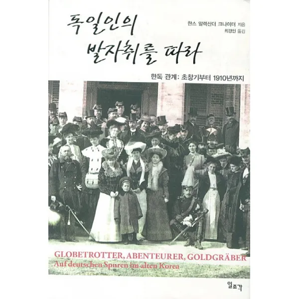 독일인의 발자취를 따라:한독 관계: 초창기부터 1910년까지, 일조각