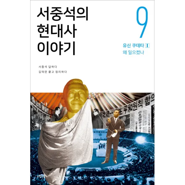 서중석의 현대사 이야기 9: 유신 쿠데타(1) 왜 일으켰나, 오월의봄