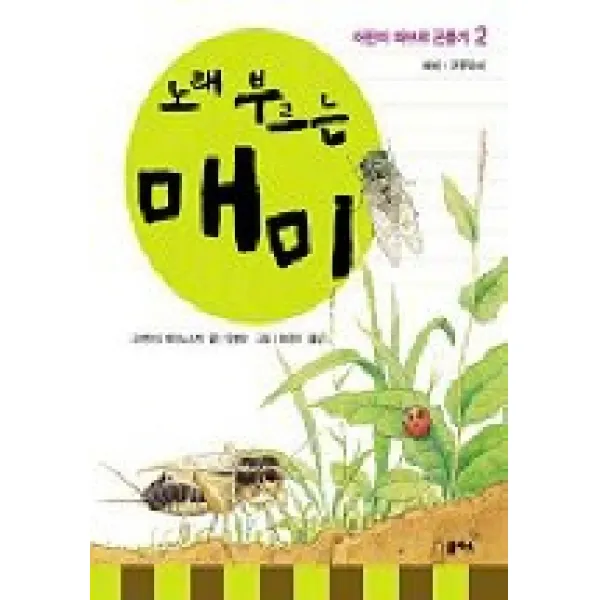 노래 부르는 매미(파브르 곤충기2), 을파소