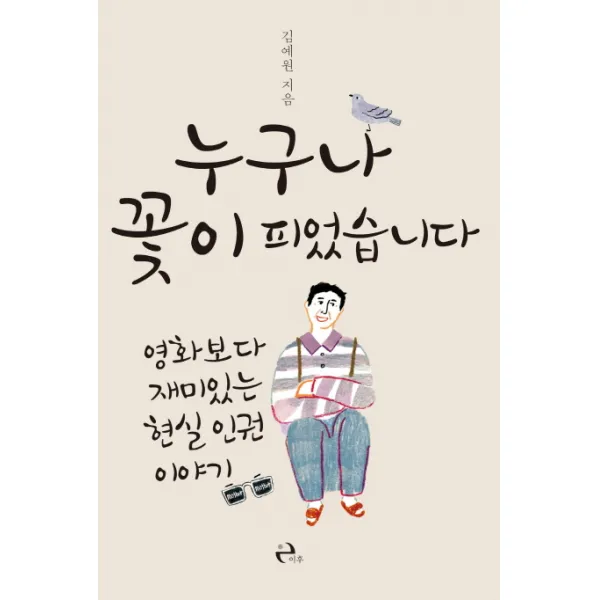 누구나 꽃이 피었습니다:영화보다 재미있는 현실 인권 이야기, 이후