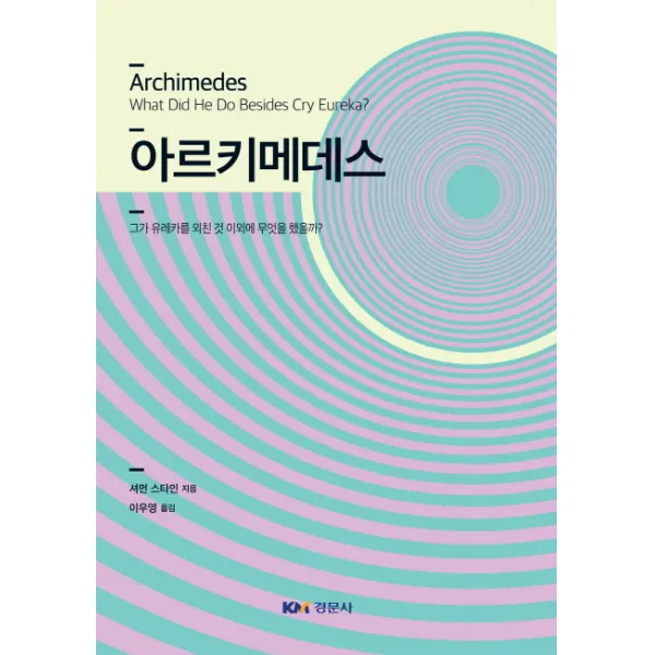 아르키메데스:그가 유레카를 외친 것 이외에 무엇을 했을까?, 경문사