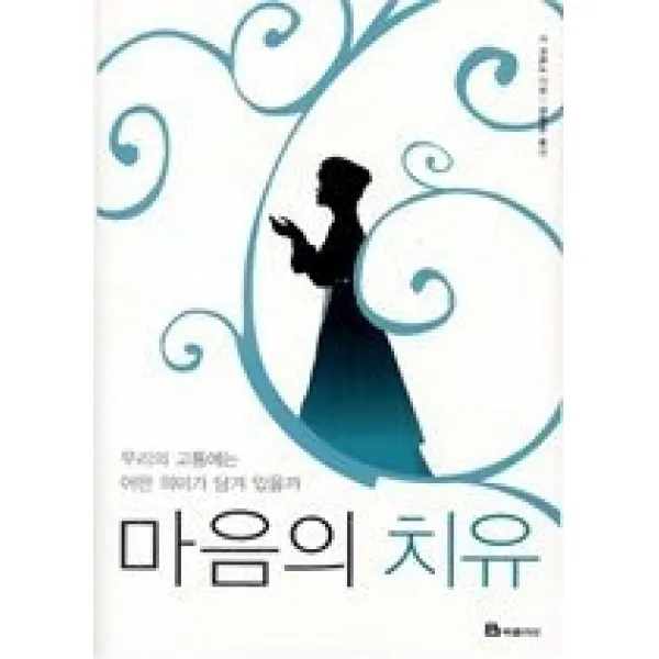 [개똥이네][중고-최상] 마음의 치유 - 우리의 고통에는 어떤 의미가 담겨 있을까