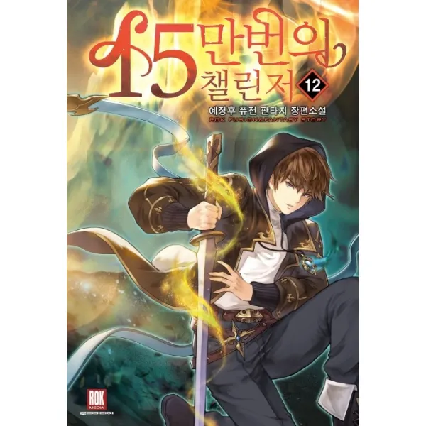 15만번의 챌린저. 12:예정후 퓨전 판타지 장편소설, 로크미디어