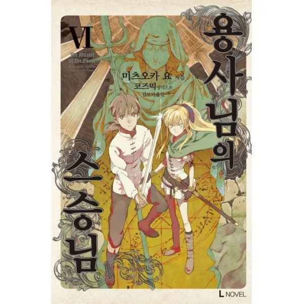 용사님의 스승님. 6, 디앤씨미디어