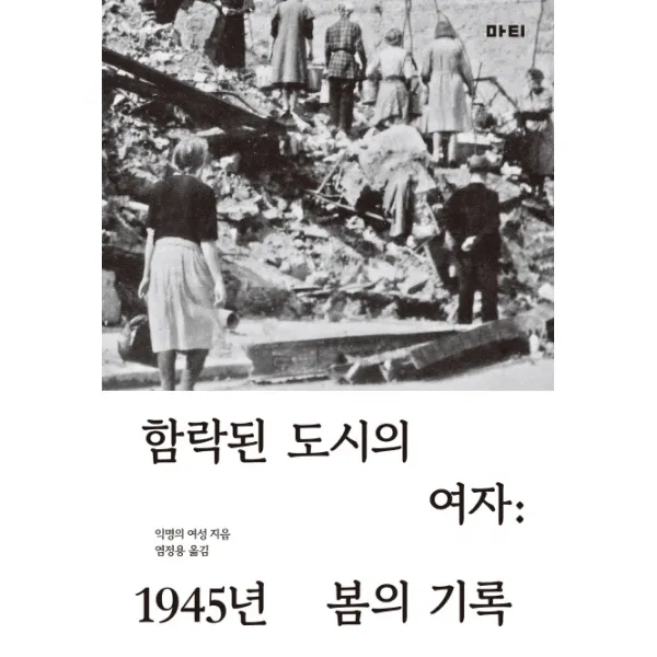 함락된 도시의 여자:1945년 봄의 기록, 마티