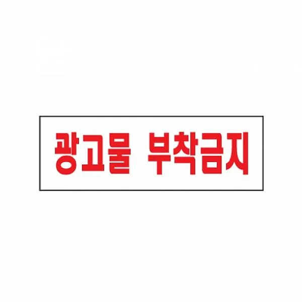 밀레마트 식별 안내 알림판 아크릴 가이드판 광고물부착금지 아크릴사인 표지판, 해당상품