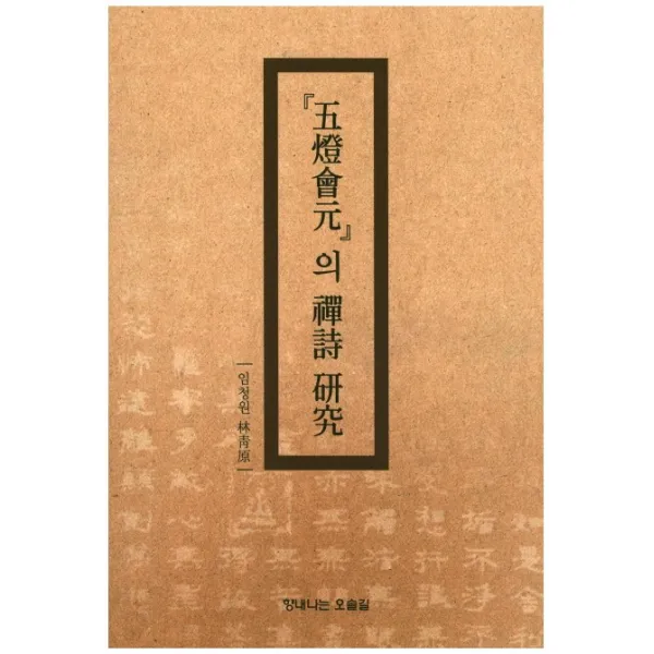 오등회원의 선시연구, 향내나는 오솔길