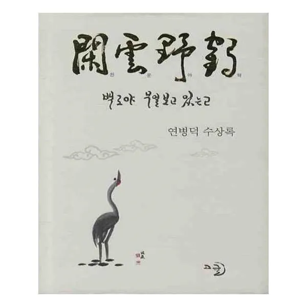 유니오니아시아 한운야학 백로야 무얼보고 있는고