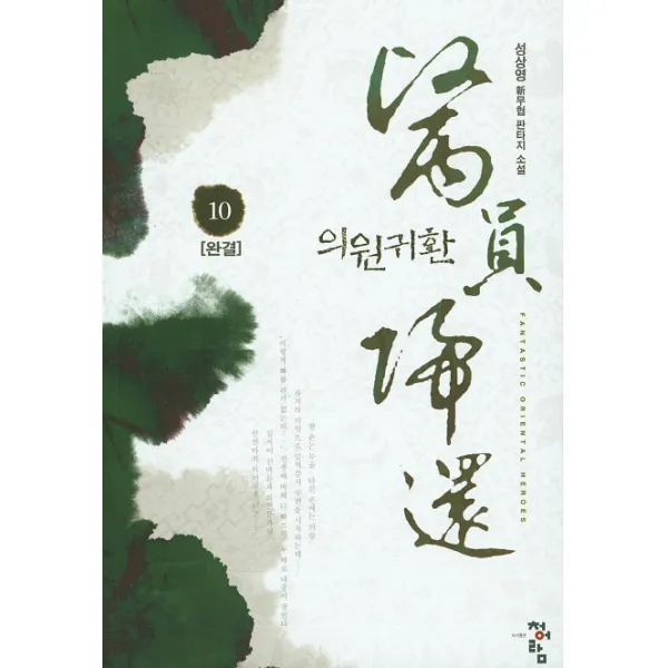 의원귀환. 10(완결):성상영 신무협 판타지 소설, 청어람