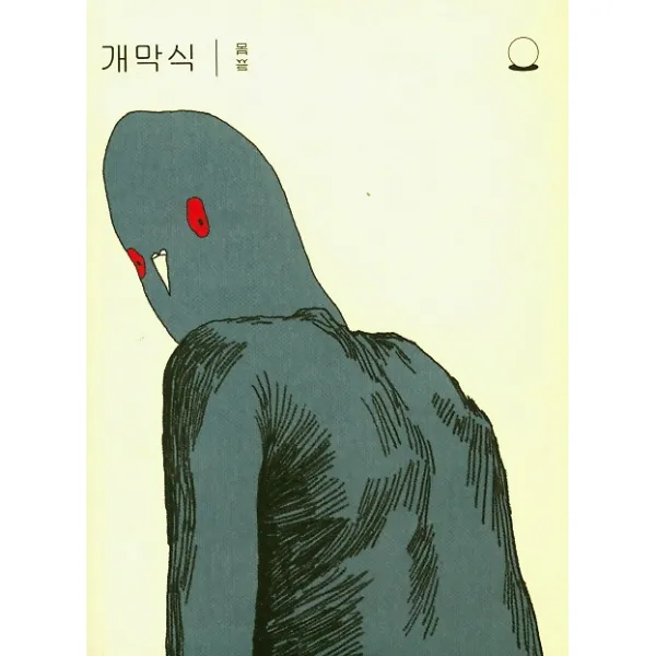 개막식, 다시문학