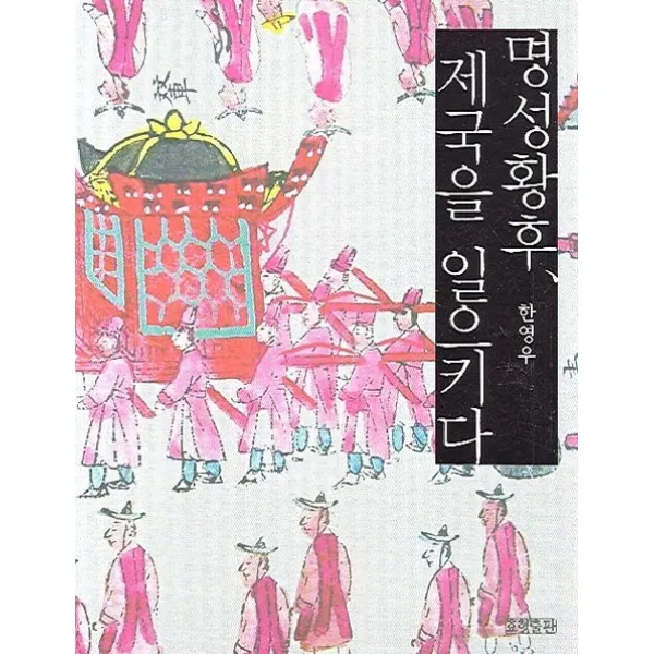 명성황후 제국을 일으키다, 효형출판