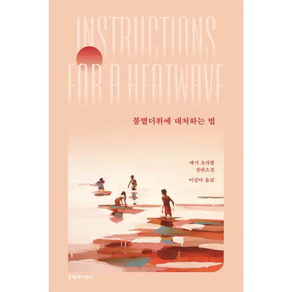 불볕더위에 대처하는 법:매기 오파렐 장편소설, 문학과지성사