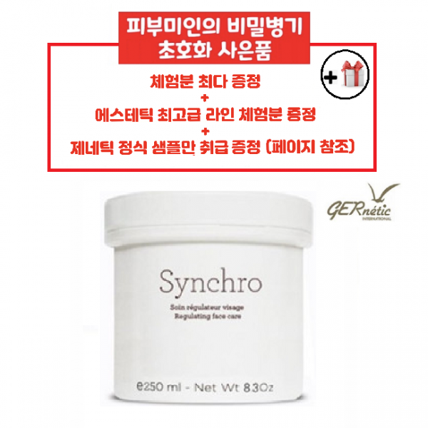 제네틱 씬크로 여배우 영양크림 250ml + 공병(30ml) + 스파츌라 + 사은품, 1세트