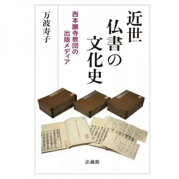 일본배송 근세 불서의 문화사:니시혼간지 교단 출판 매체 히사코 망나미 책 통판 Amazon, 단일옵션, 단일옵션