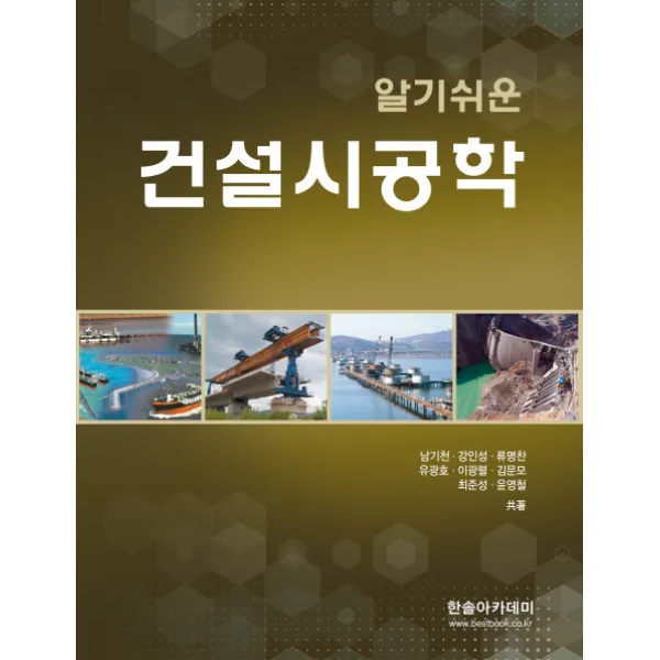 알기쉬운 건설시공학, 한솔아카데미