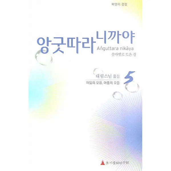 빠알리 경장 앙굿따라 니까야. 5: 여덟의 모음 아홉의 모음:숫자별로 모은 경, 초기불전연구원