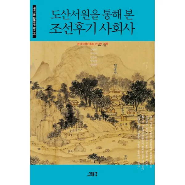 도산서원을 통해 본 조선후기 사회사, 새물결