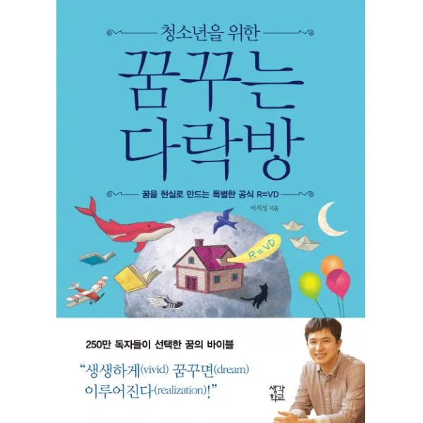 청소년을 위한 꿈꾸는 다락방:꿈을 현실로 만드는 특별한 공식 R=VD, 생각학교
