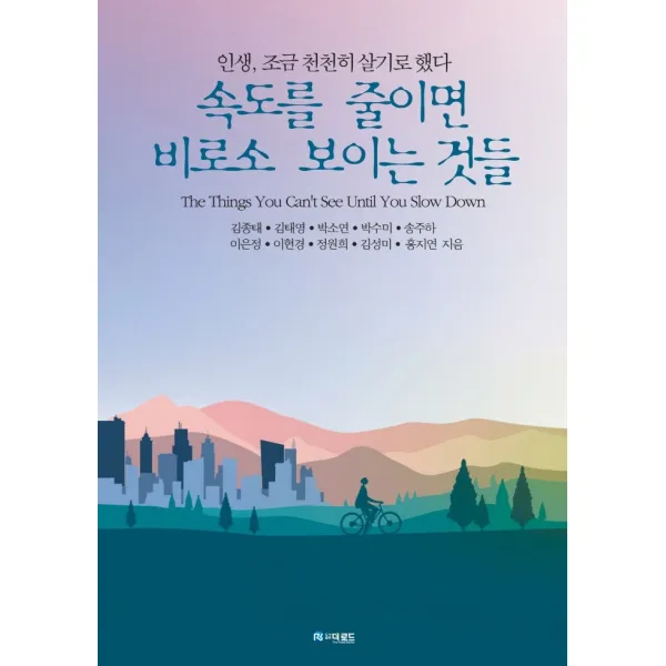 속도를 줄이면 비로소 보이는 것들:인생, 조금 천천히 살기로 했다, 박수미 등저, 더로드