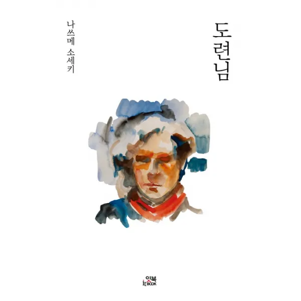 도련님, 잇북