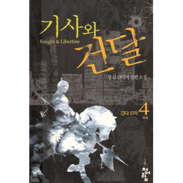 엘리트북 기사와 건달 1-4 (완결)(전4권세트)