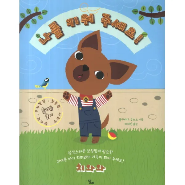 나를 키워 주세요: 치와와, 달리